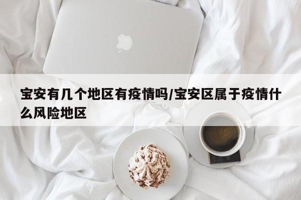 宝安有几个地区有疫情吗/宝安区属于疫情什么风险地区