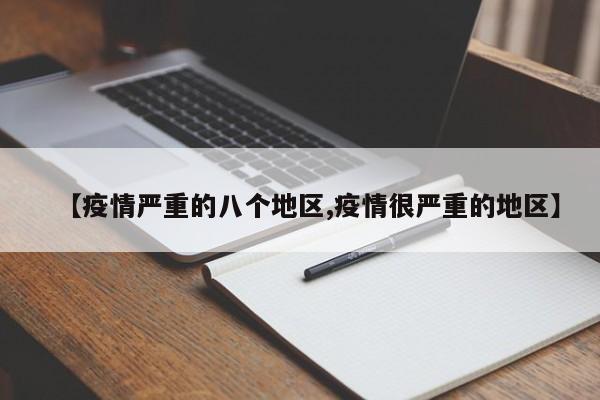 【疫情严重的八个地区,疫情很严重的地区】