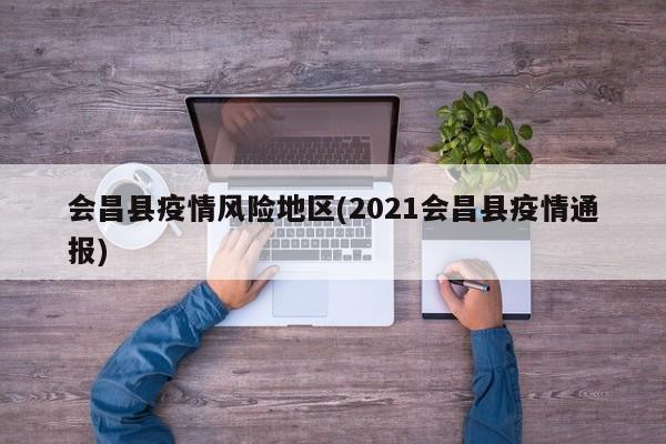 会昌县疫情风险地区(2021会昌县疫情通报)