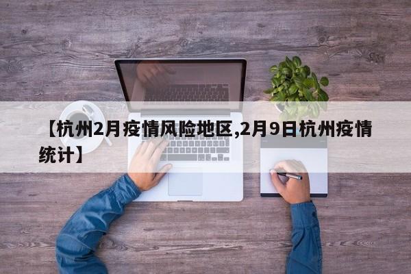 【杭州2月疫情风险地区,2月9日杭州疫情统计】