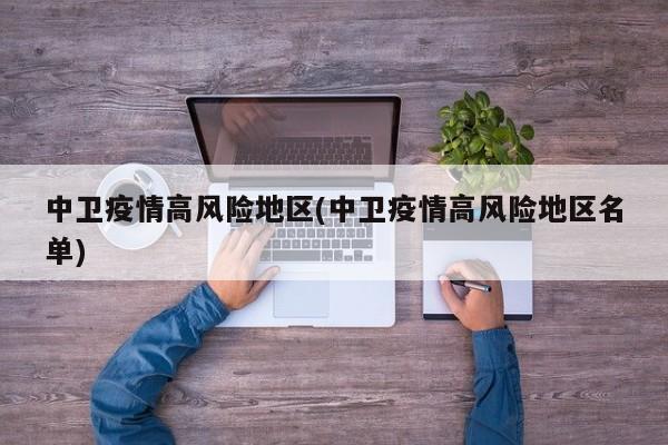 中卫疫情高风险地区(中卫疫情高风险地区名单)