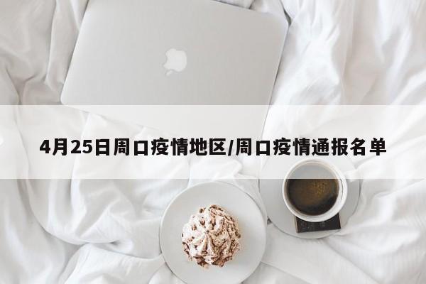 4月25日周口疫情地区/周口疫情通报名单