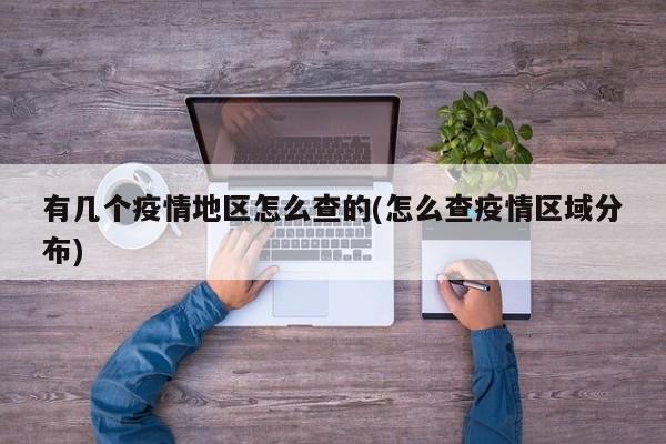 有几个疫情地区怎么查的(怎么查疫情区域分布)