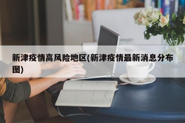 新津疫情高风险地区(新津疫情最新消息分布图)