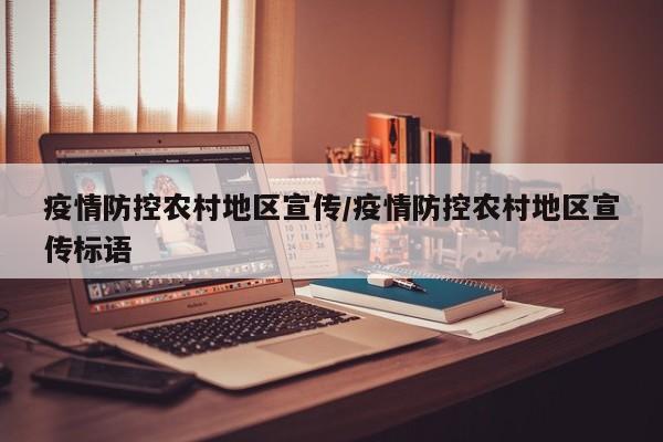 疫情防控农村地区宣传/疫情防控农村地区宣传标语
