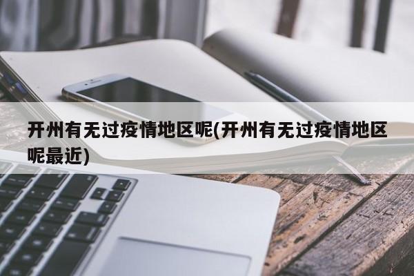 开州有无过疫情地区呢(开州有无过疫情地区呢最近)
