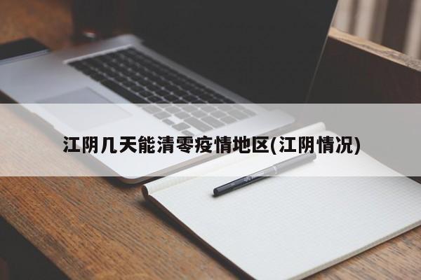 江阴几天能清零疫情地区(江阴情况)