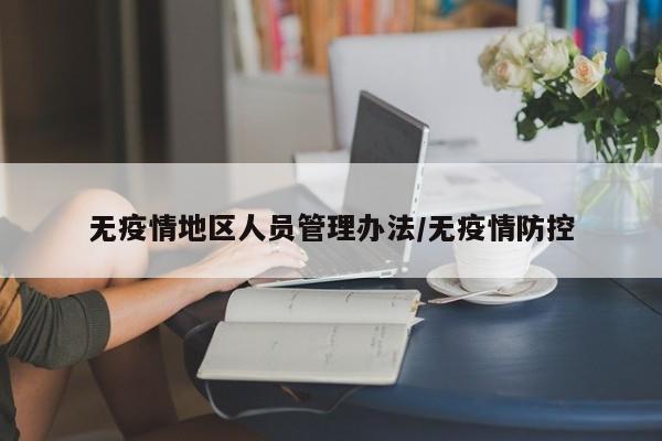 无疫情地区人员管理办法/无疫情防控