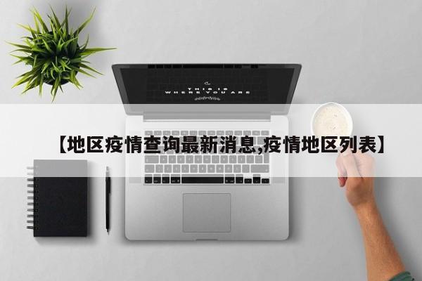 【地区疫情查询最新消息,疫情地区列表】