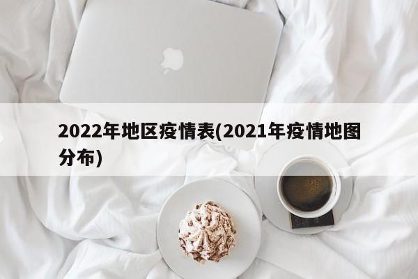 2022年地区疫情表(2021年疫情地图分布)