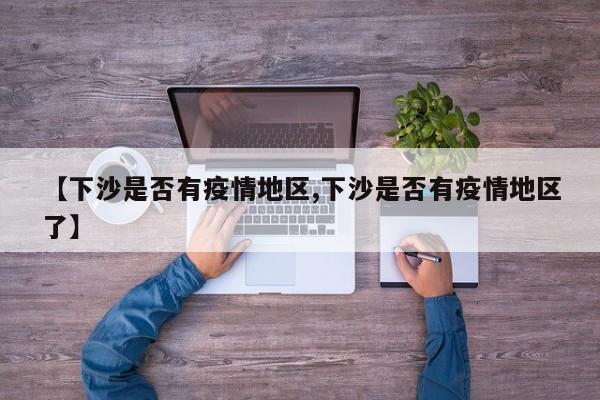 【下沙是否有疫情地区,下沙是否有疫情地区了】