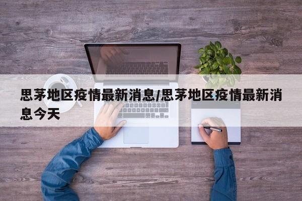 思茅地区疫情最新消息/思茅地区疫情最新消息今天