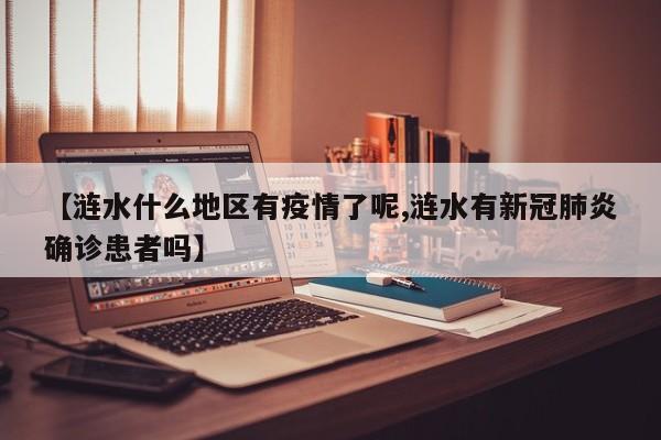 【涟水什么地区有疫情了呢,涟水有新冠肺炎确诊患者吗】