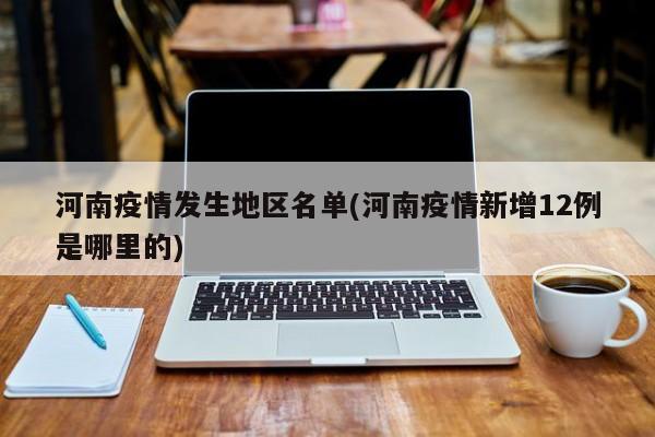 河南疫情发生地区名单(河南疫情新增12例是哪里的)