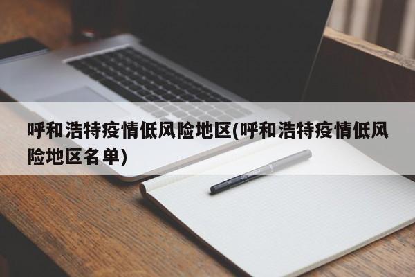 呼和浩特疫情低风险地区(呼和浩特疫情低风险地区名单)
