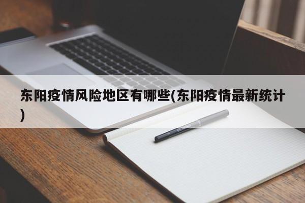 东阳疫情风险地区有哪些(东阳疫情最新统计)
