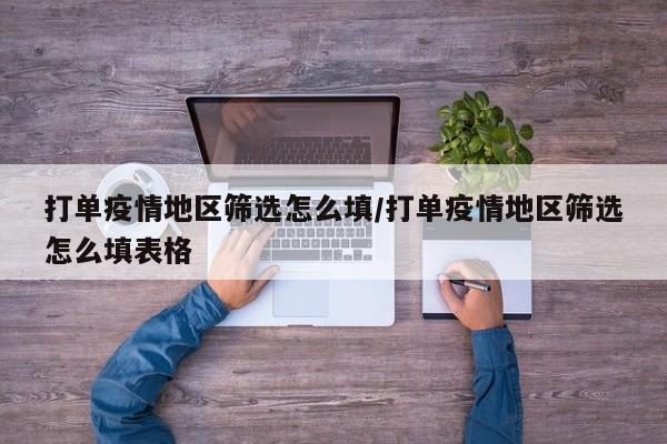打单疫情地区筛选怎么填/打单疫情地区筛选怎么填表格