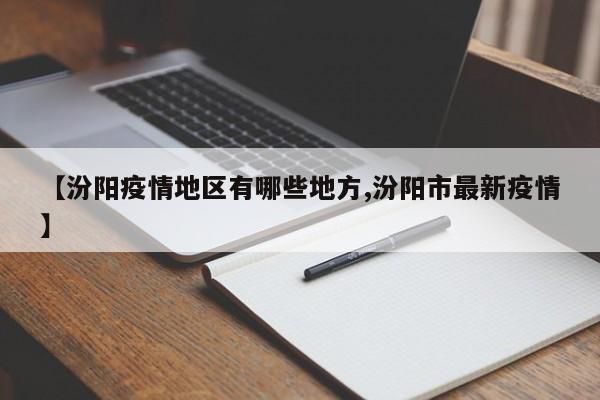 【汾阳疫情地区有哪些地方,汾阳市最新疫情】