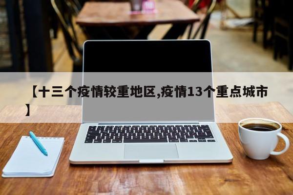 【十三个疫情较重地区,疫情13个重点城市】