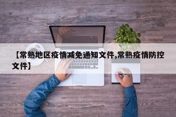 【常熟地区疫情减免通知文件,常熟疫情防控文件】