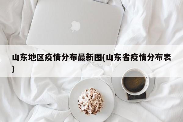 山东地区疫情分布最新图(山东省疫情分布表)