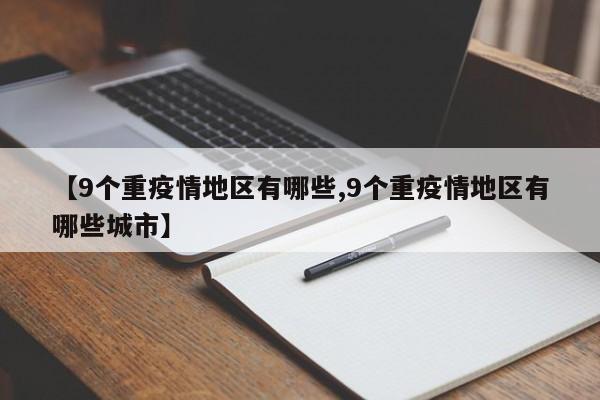 【9个重疫情地区有哪些,9个重疫情地区有哪些城市】