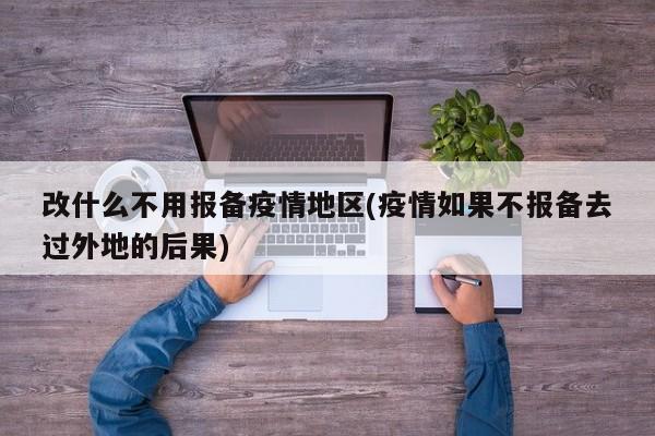 改什么不用报备疫情地区(疫情如果不报备去过外地的后果)