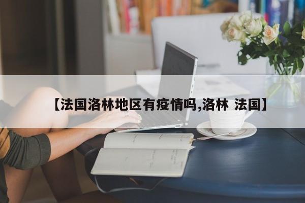 【法国洛林地区有疫情吗,洛林 法国】