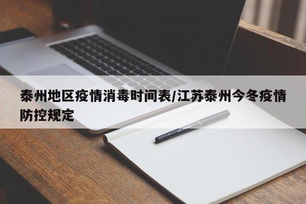 泰州地区疫情消毒时间表/江苏泰州今冬疫情防控规定