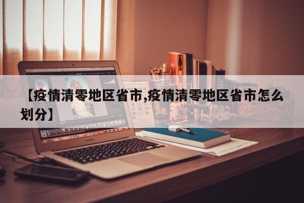 【疫情清零地区省市,疫情清零地区省市怎么划分】