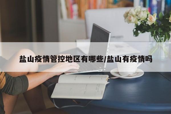 盐山疫情管控地区有哪些/盐山有疫情吗