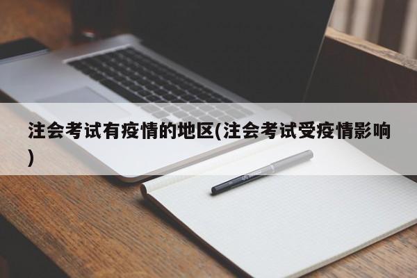 注会考试有疫情的地区(注会考试受疫情影响)