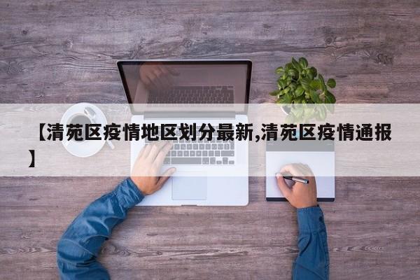 【清苑区疫情地区划分最新,清苑区疫情通报】
