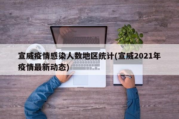 宣威疫情感染人数地区统计(宣威2021年疫情最新动态)