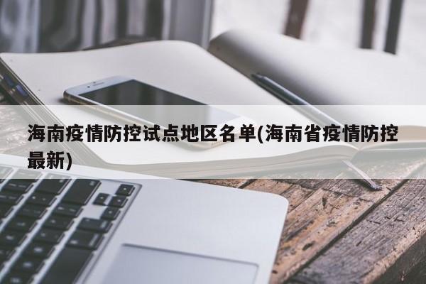 海南疫情防控试点地区名单(海南省疫情防控最新)