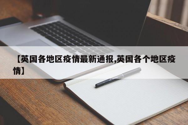 【英国各地区疫情最新通报,英国各个地区疫情】