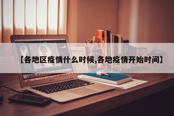 【各地区疫情什么时候,各地疫情开始时间】
