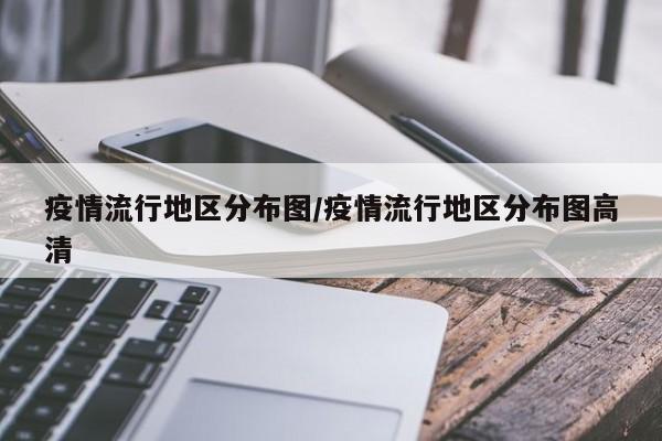 疫情流行地区分布图/疫情流行地区分布图高清