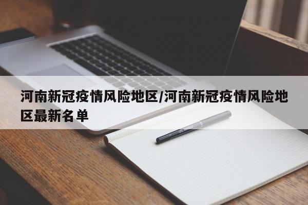 河南新冠疫情风险地区/河南新冠疫情风险地区最新名单