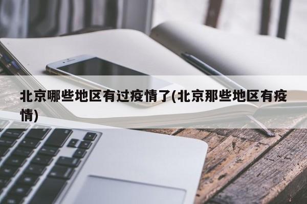 北京哪些地区有过疫情了(北京那些地区有疫情)