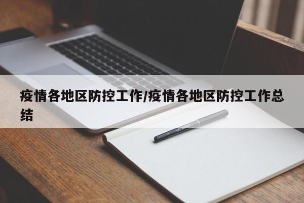 疫情各地区防控工作/疫情各地区防控工作总结
