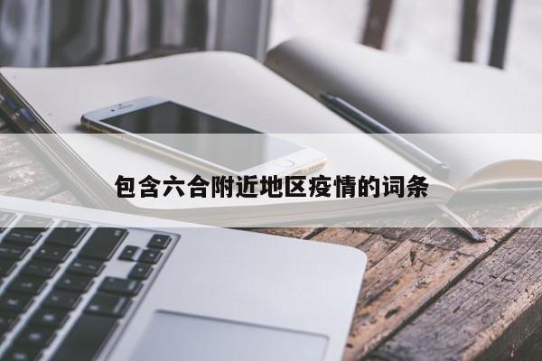 包含六合附近地区疫情的词条