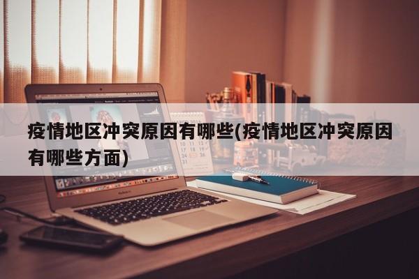 疫情地区冲突原因有哪些(疫情地区冲突原因有哪些方面)