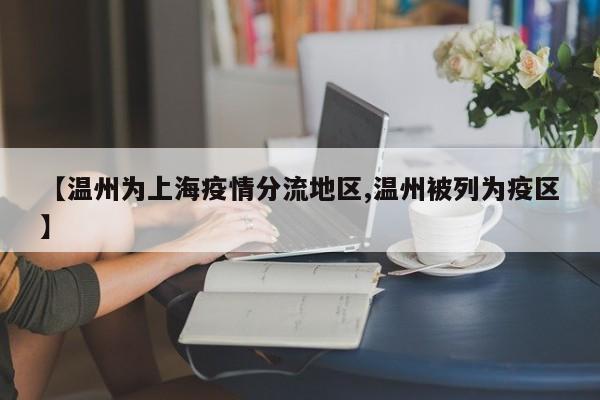 【温州为上海疫情分流地区,温州被列为疫区】