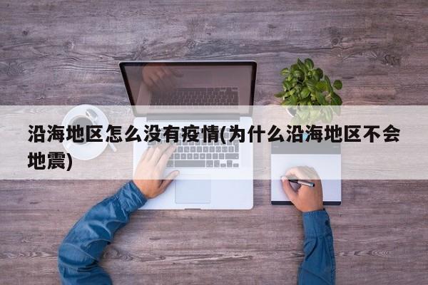 沿海地区怎么没有疫情(为什么沿海地区不会地震)