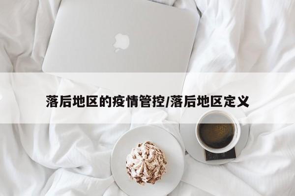 落后地区的疫情管控/落后地区定义