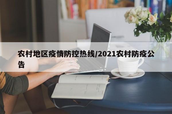 农村地区疫情防控热线/2021农村防疫公告
