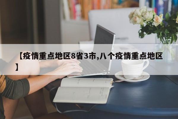 【疫情重点地区8省3市,八个疫情重点地区】
