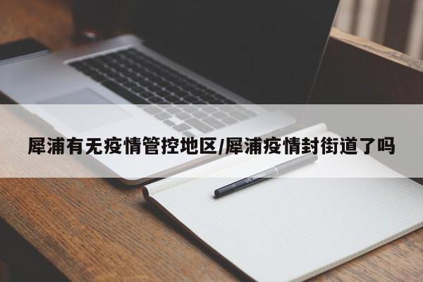 犀浦有无疫情管控地区/犀浦疫情封街道了吗