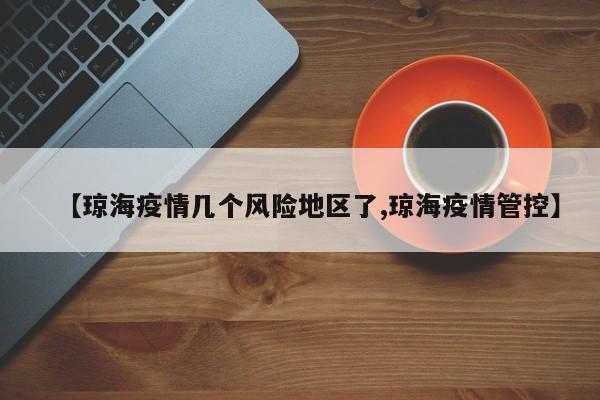 【琼海疫情几个风险地区了,琼海疫情管控】